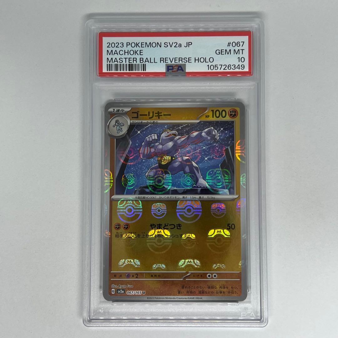 ゴーリキー U マスターボールミラー SV2a ポケモンカード151 PSA10 PSA10】ゴーリキー マスターボールミラー 067/165 151 SV2a - メルカリ