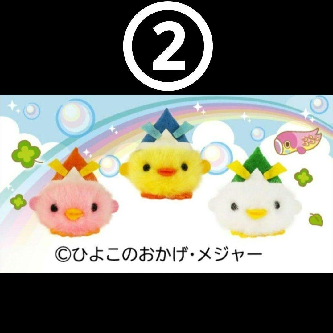 ES✴ ひよこのおかげ ぴよりーな 208個 セット バラ売り可⭕