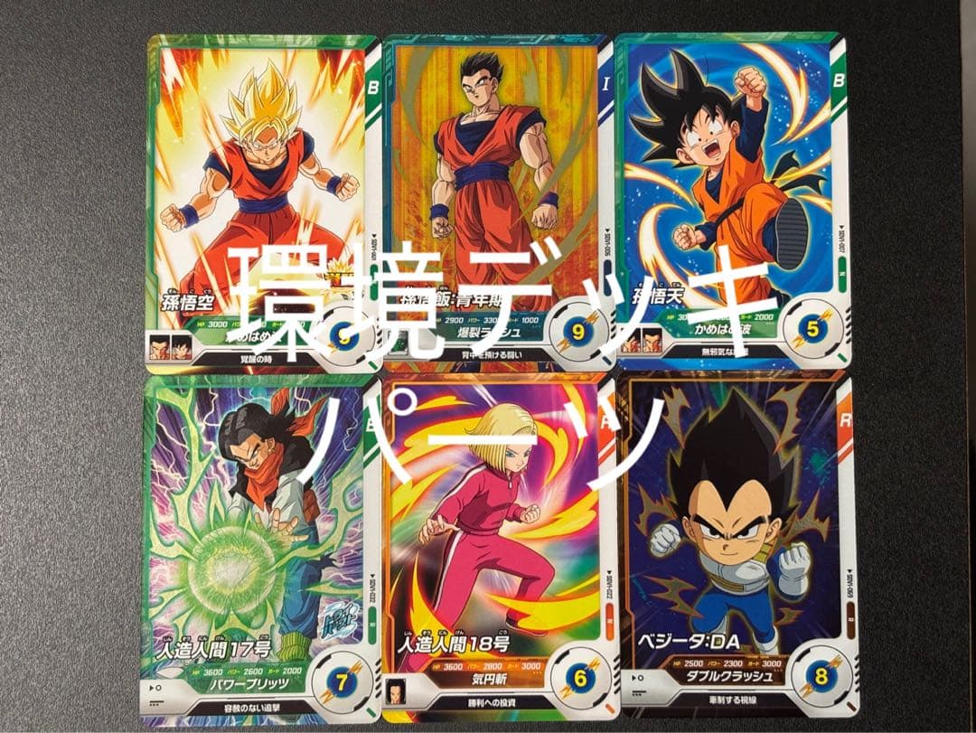 ドラゴンボールスーパーダイバーズ 環境デッキ 孫親子 人造人間 ナッパ