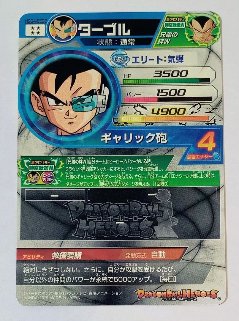 れーん　ドラゴンボールヒーローズ ターブル