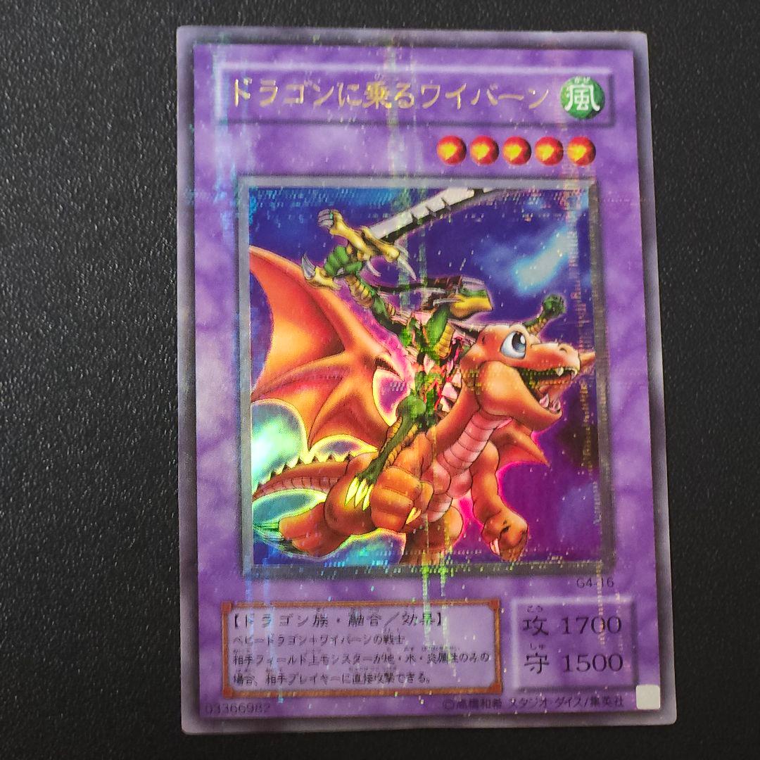 【*】様 遊戯王 ドラゴンに乗るワイバーン ウルトラパラレル ドラゴンに乗るワイバーン【遊戯王トレカお買得価格通販：CBトレコロ】