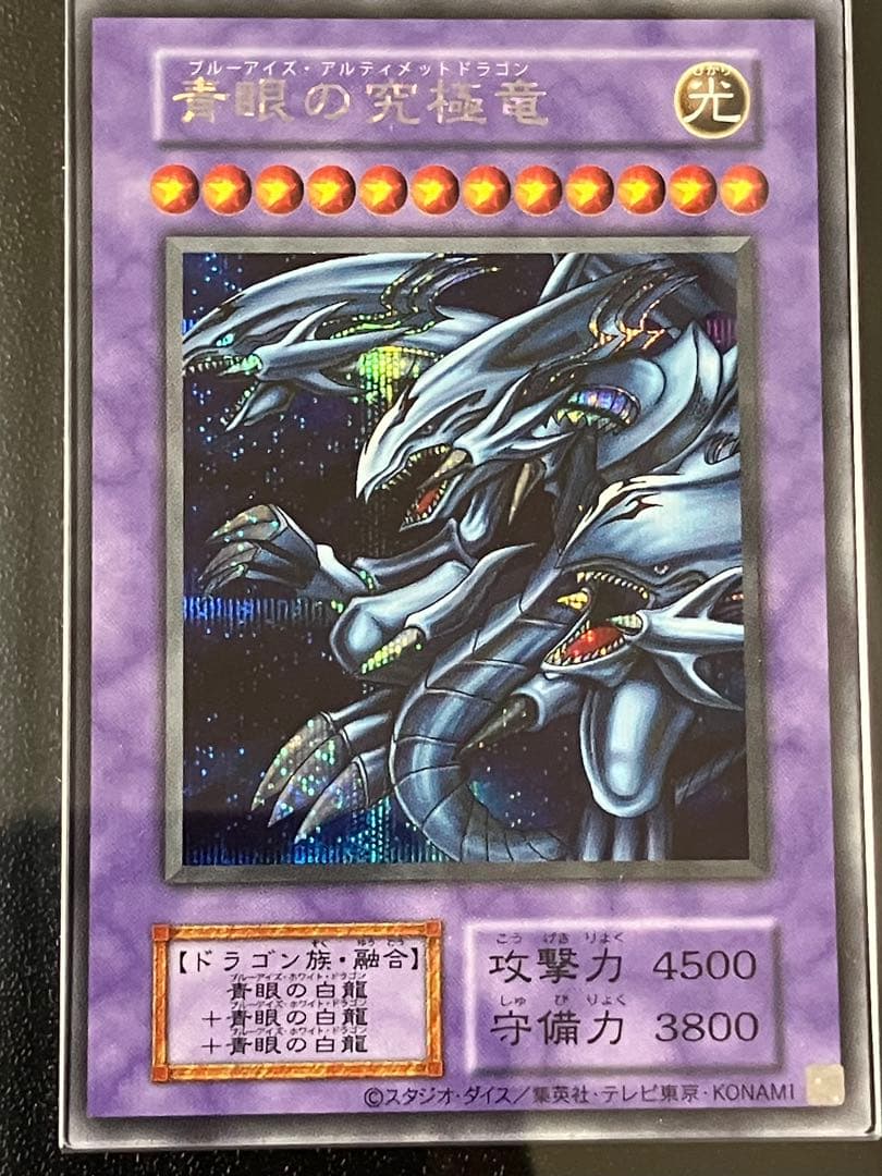 遊戯王　青眼の究極竜　初期　復刻　シークレットレア　ARS10＋