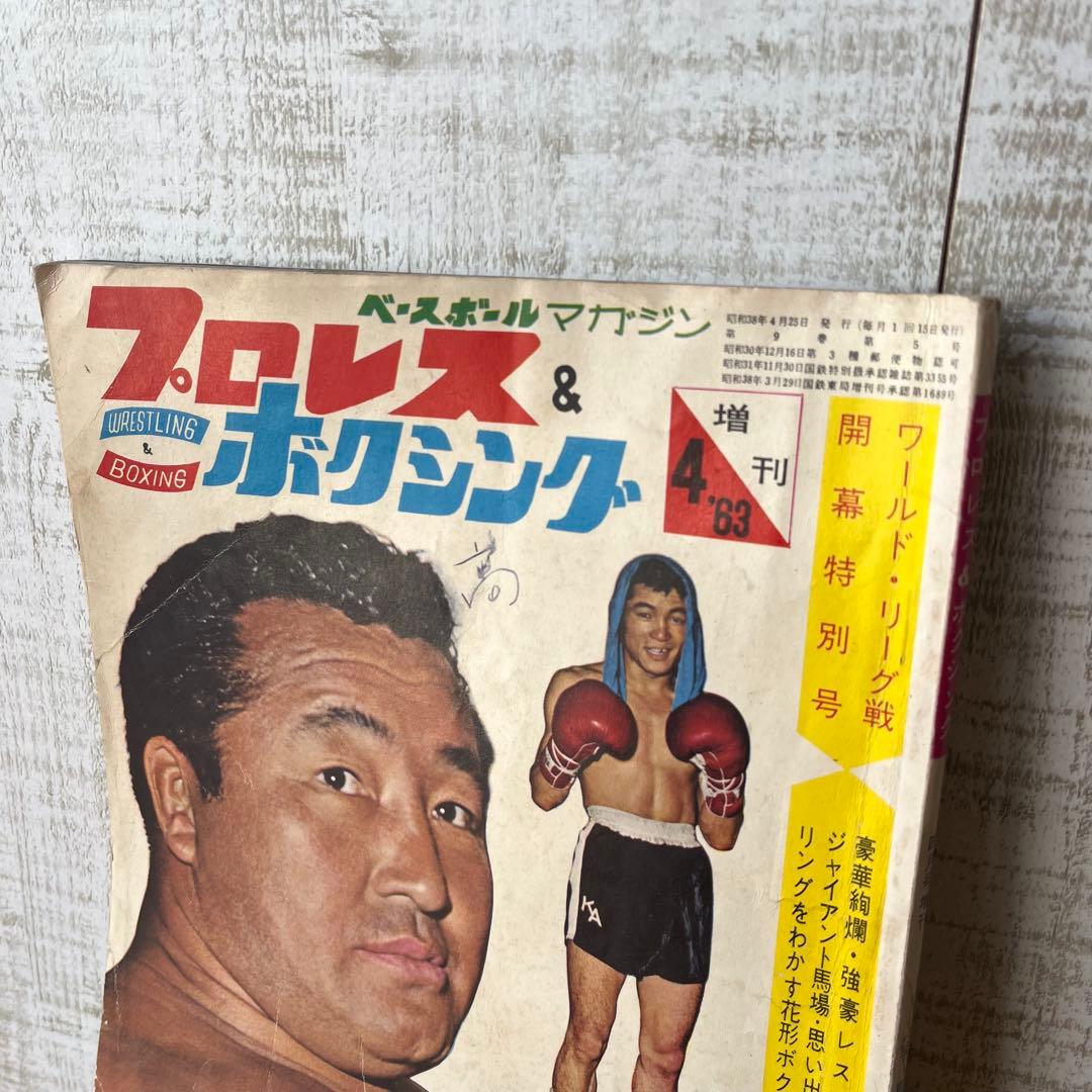 アンティーク】昭和レトロ 1963年4月号増刊 プロレス＆ボクシング