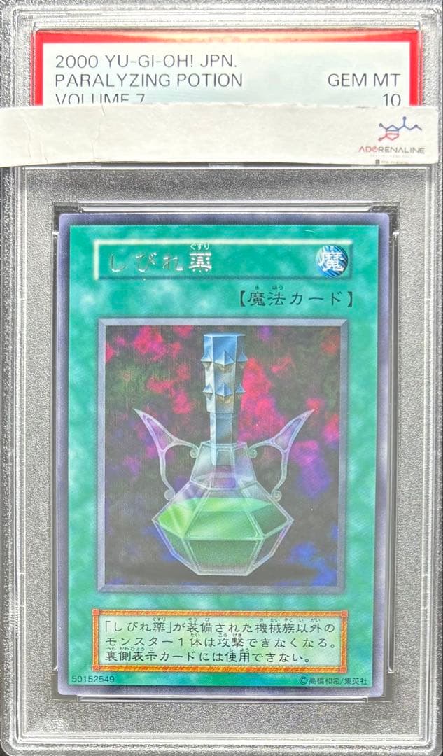 【PSA10】しびれ薬 レア 初期 字レア 遊戯王 ブラック・マジシャン 初期 ウルトラレア 完美品 PSA10 1枚の