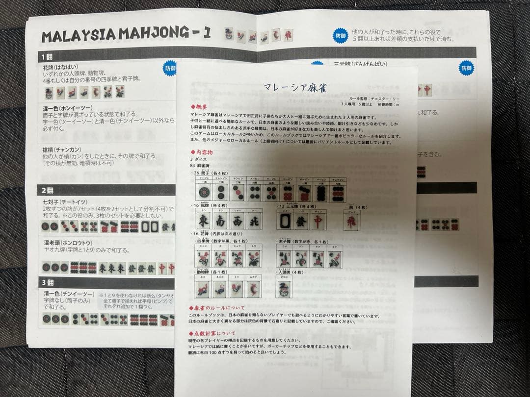 マレーシア麻雀（日本語ルール付き）