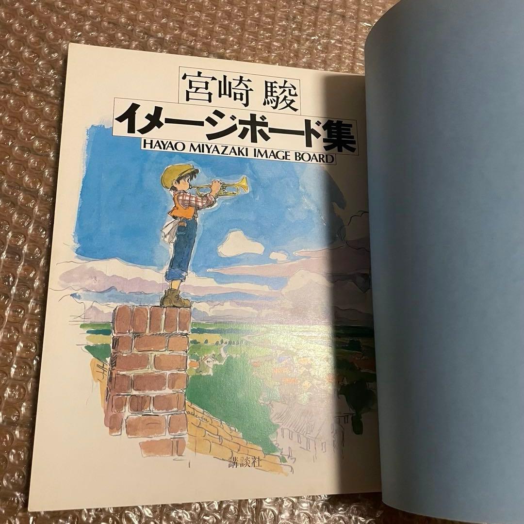 HAYAO MIYAZAKI 宮崎駿 イメージボード集 昭和58年 講談社 - メルカリ