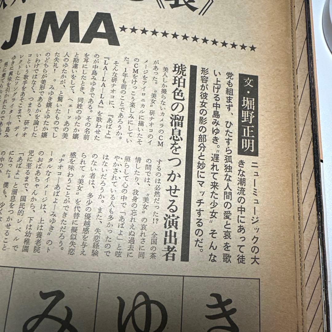 中島みゆき　1977年男性誌　インタビュー記事3ページ掲載　49年前のお品