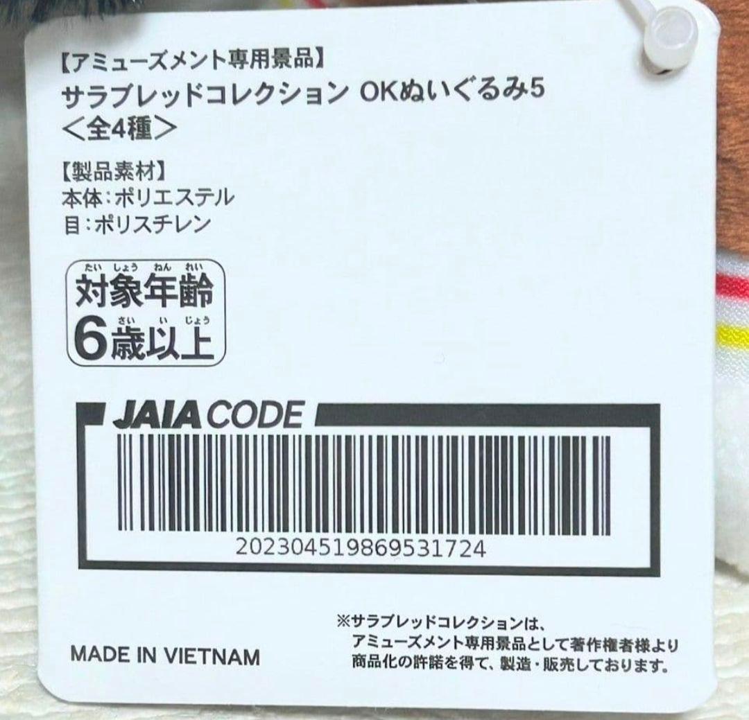 サラブレッドコレクション　OKぬいぐるみ5　4種セット　楽市楽座限定