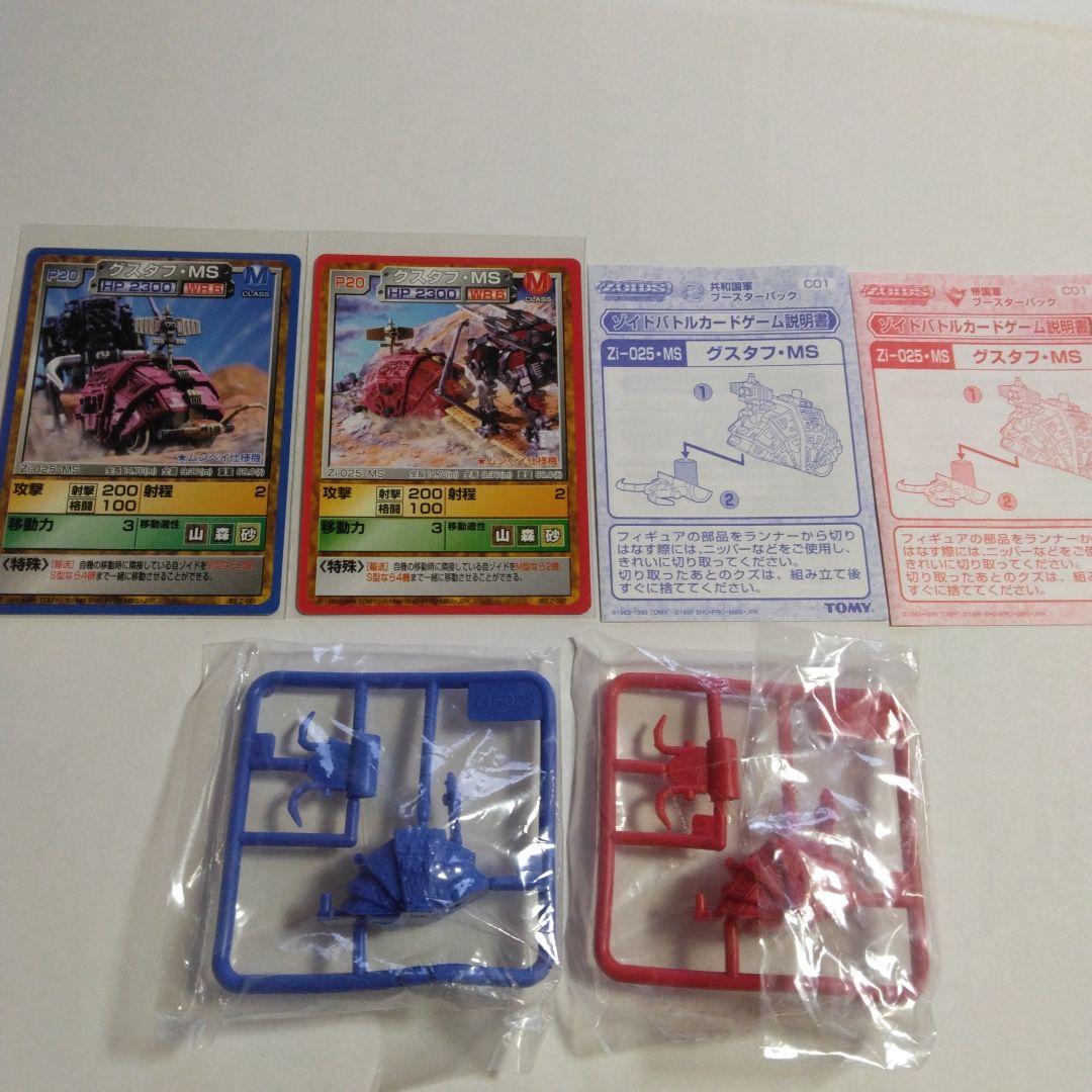 ゾイドバトルカードゲーム グスタフ・MS2種 - メルカリ