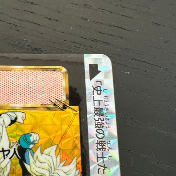 ドラゴンボールZ カードダス 5074大超サイヤ人 - メルカリ
