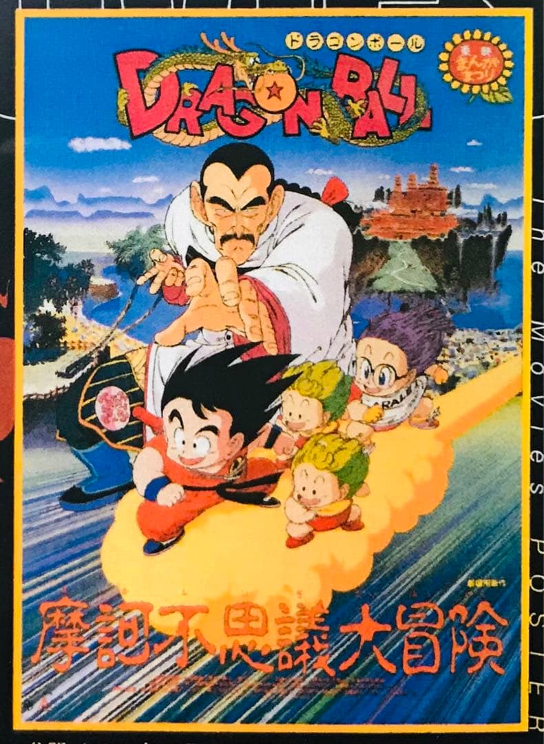 ドラゴンボール 摩訶不思議大冒険 DVD 劇場版/映画版 - メルカリ