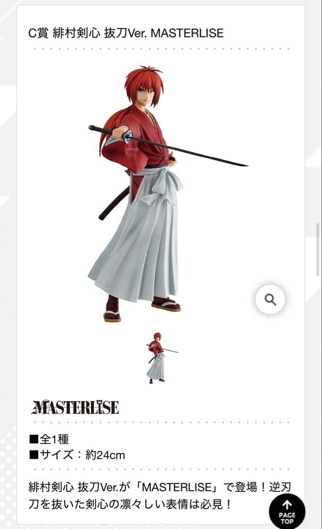 1番くじ るろうに剣心 京都動乱 MASTERLISE フィギュア 2種セット