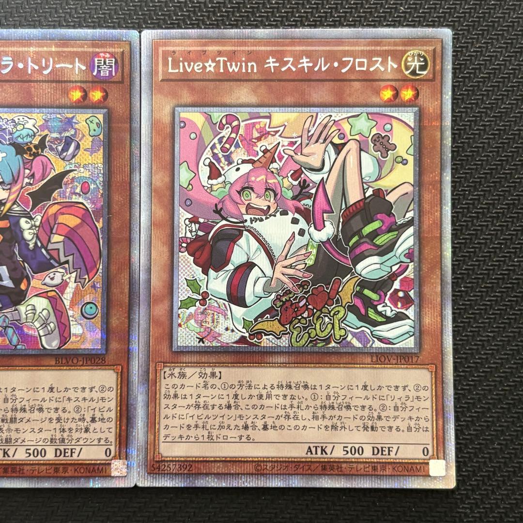 遊戯王 Live☆Twinリィラトリート キスキルフロスト プリズマ 計2枚