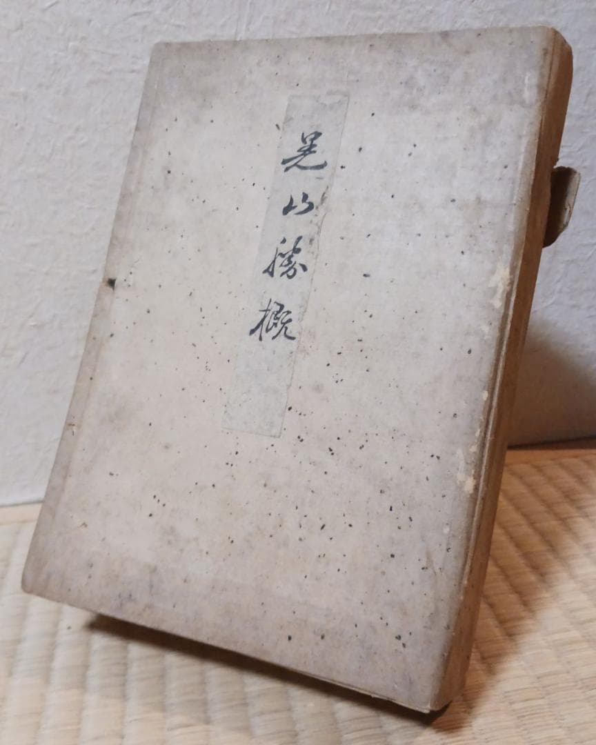 明治期 木版 和本 『足山勝概』 全三冊揃 金鶴堂刊