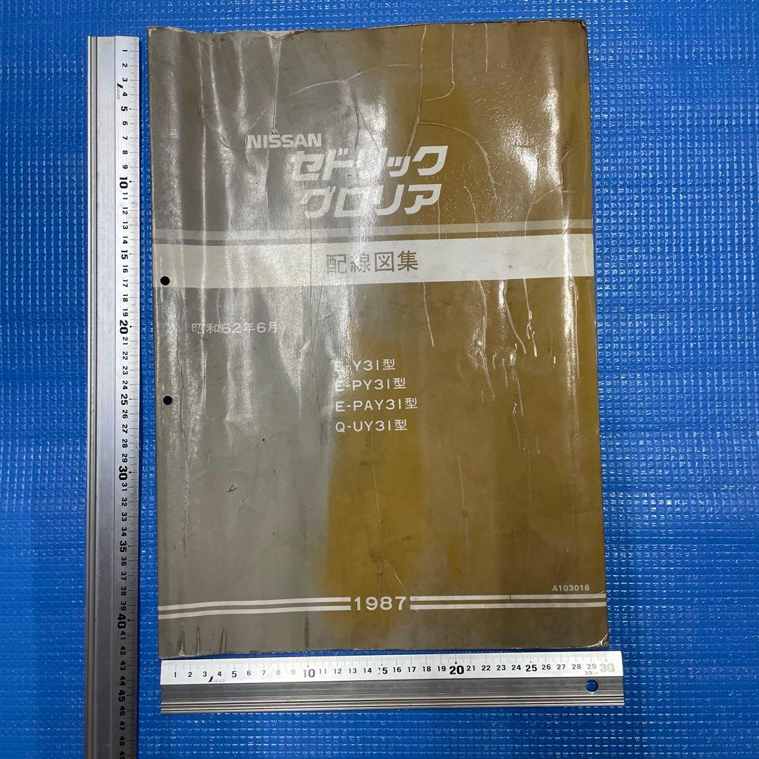 日産 Y31 グロリア セドリック 配線図 配線図集の正誤表 - 初代シーマに乗ろう