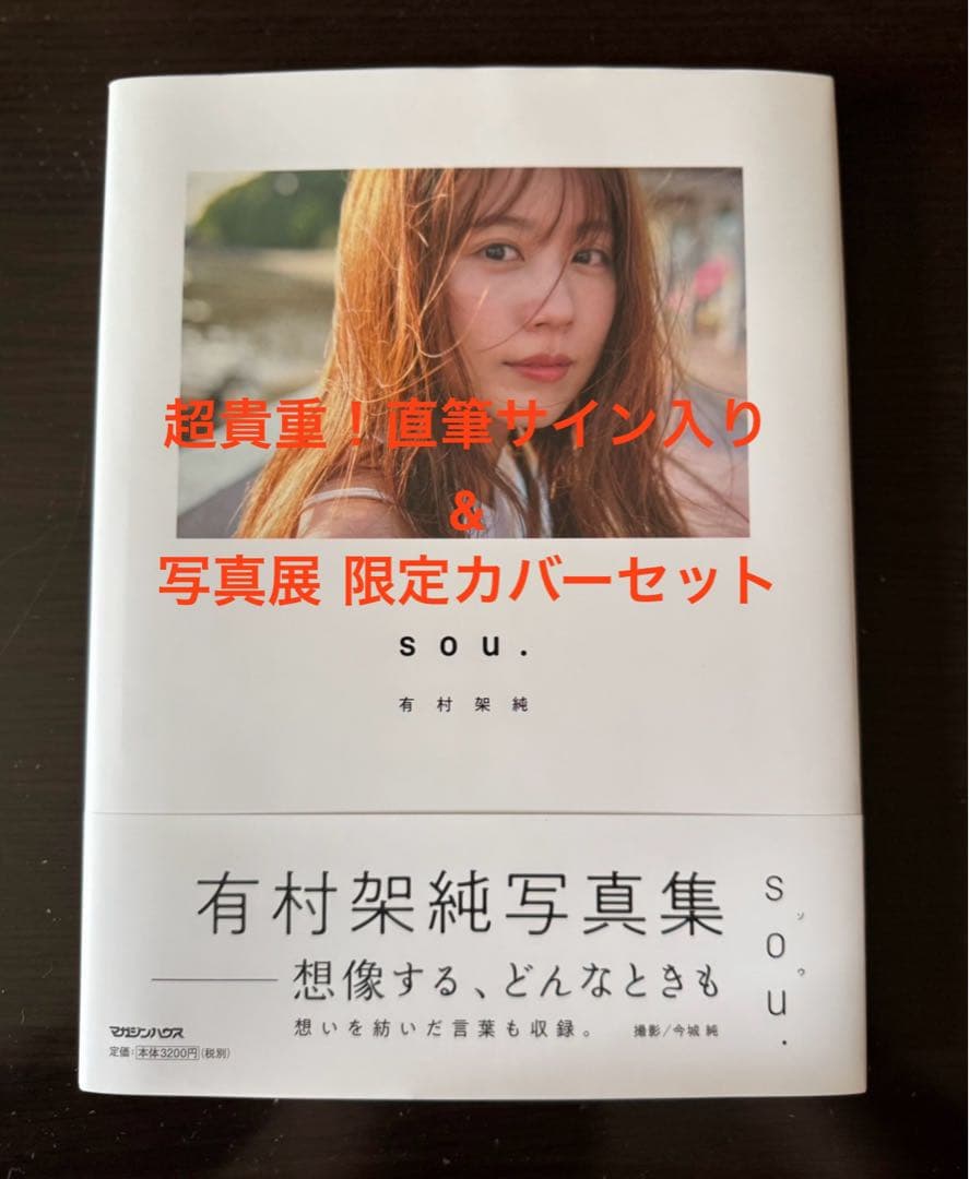 超貴重！直筆サイン】有村架純 写真集 s.o.u. & 写真展限定カバー