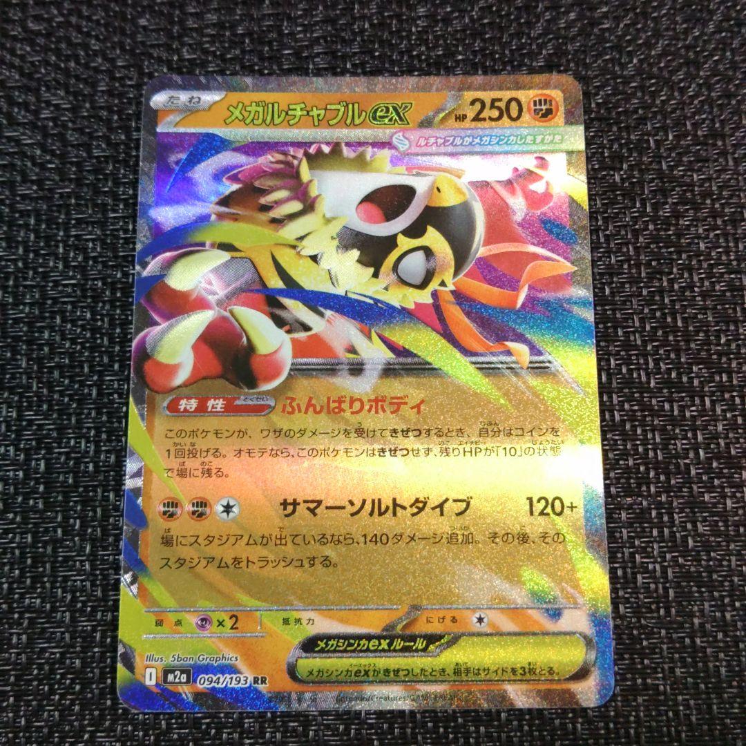 メガルチャブルEX ポケモンカード 250HP M2a 094 193 - メルカリ