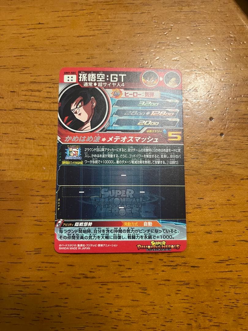 um9-sec 孫悟空:gt スーパードラゴンボールヒーローズ