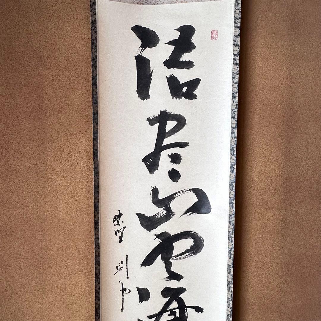 茶道具 掛軸 一行物 大徳寺 芳春院 秋吉則州 共箱 話尽山雲海月情 茶会