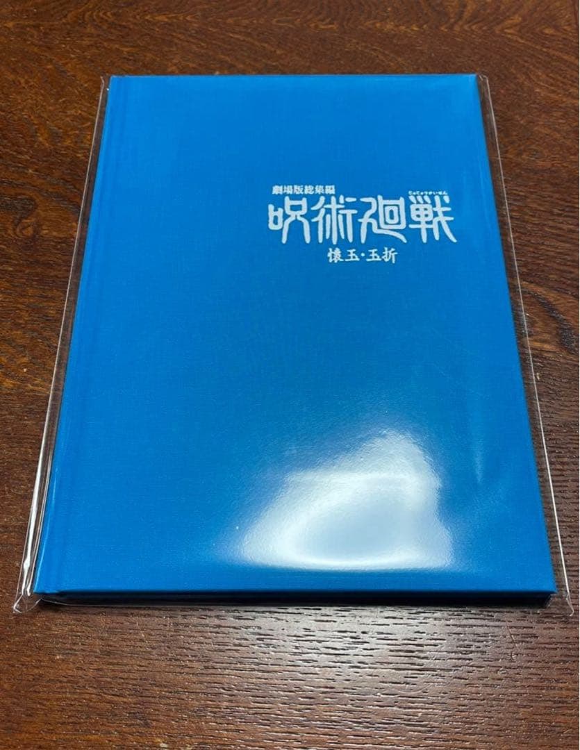 劇場版総集編呪術廻戦 懐玉・玉折MAPPAエンディングイラスト原画ブックレット③ Blu-ray】【有償特典：エンディングイラスト原画ブックレット付】劇場