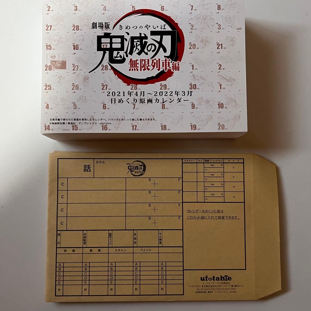 鬼滅の刃 無限列車編 日めくり 原画 カレンダー 2021 - メルカリ