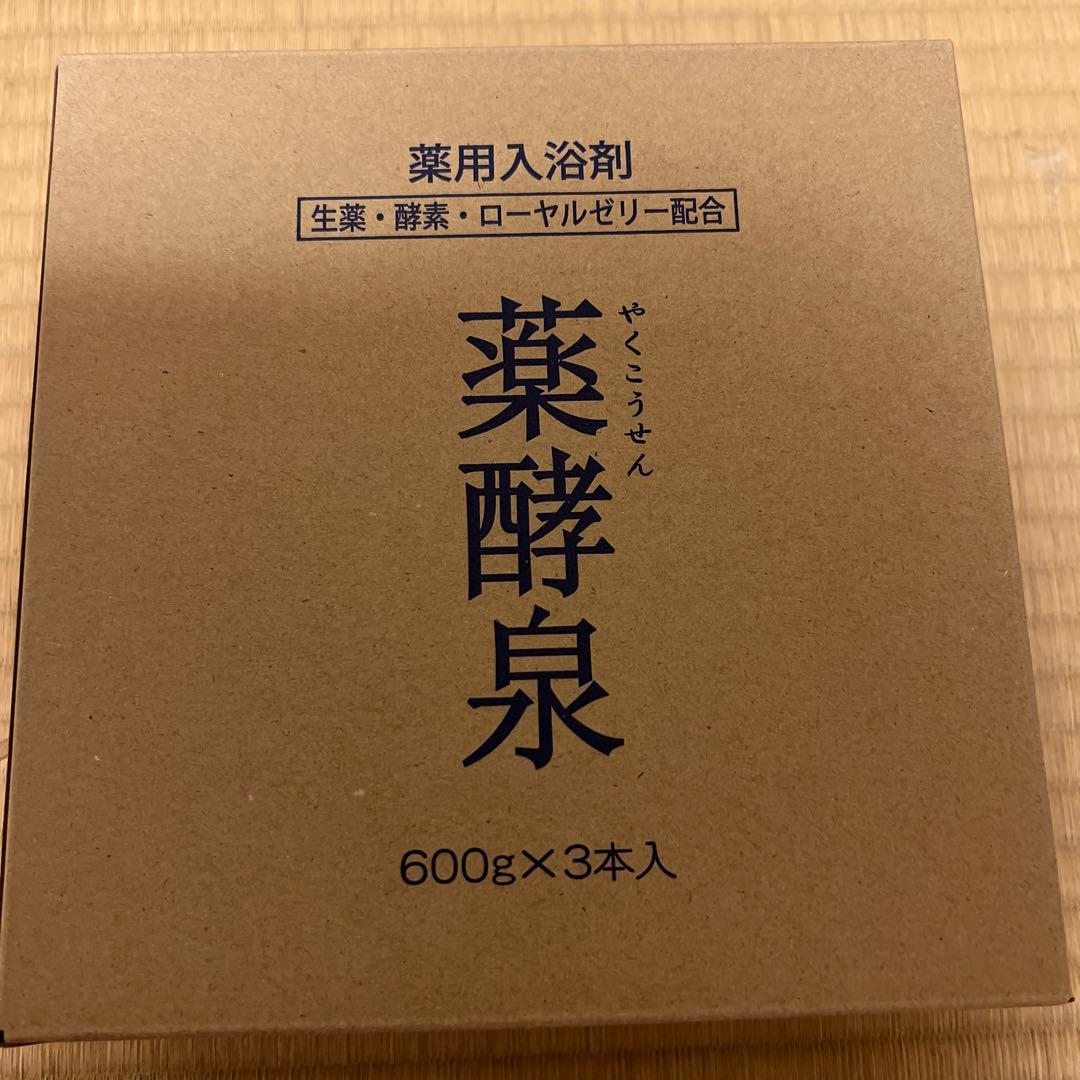 テ*ラ様 【新品】入浴剤 薬酵泉 600g３本 薬用入浴剤 。おまけ付き3袋。 薬酵泉 やくこうせん 薬用入浴剤 (医薬部外品) 600g 3本セット【専用