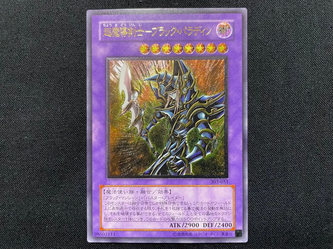 遊戯王　超魔導剣士ブラックパラディン　リレーフ　アルティメットレア