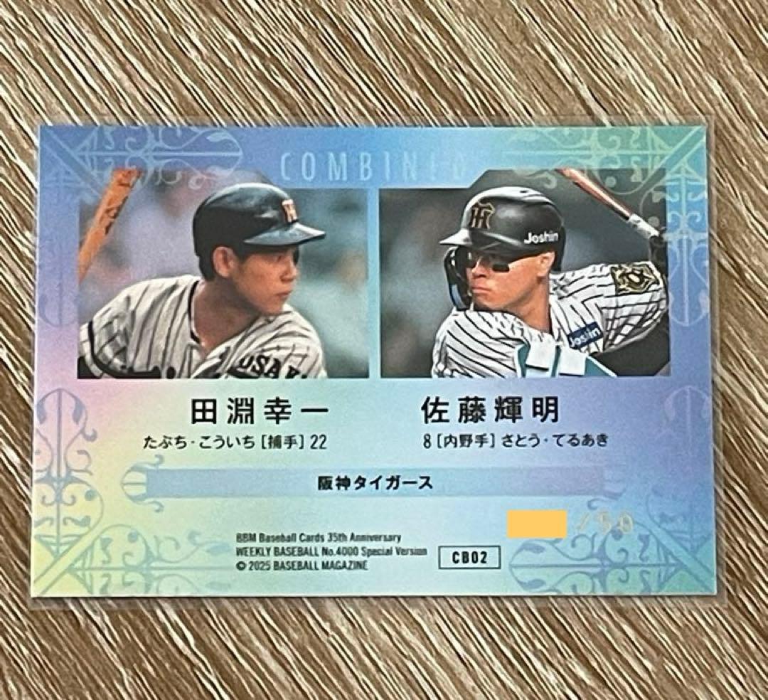 2025 BBM 35周年 青箔サイン 阪神 田淵幸一×佐藤輝明 50枚限定 - メルカリ
