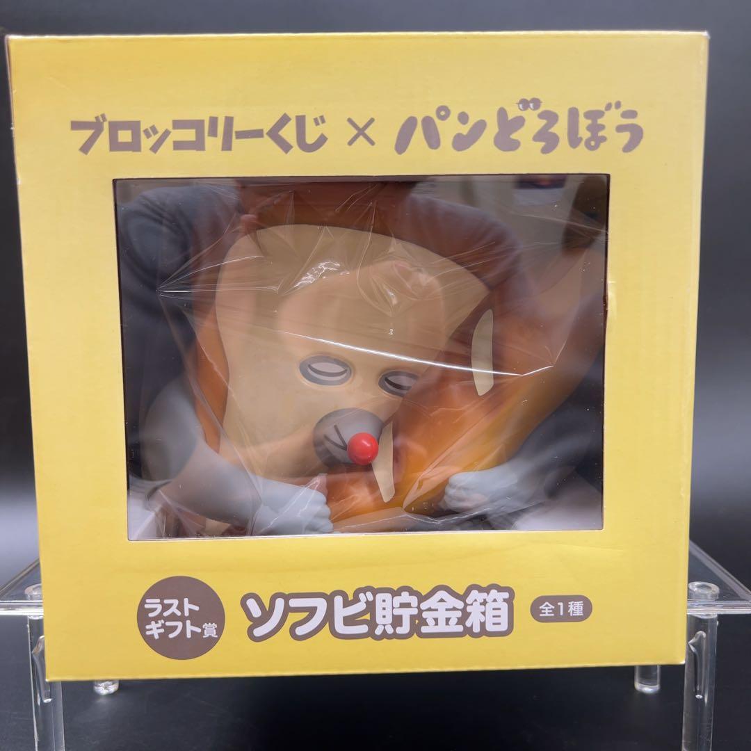 【未使用】パンどろぼう グッズ まとめ ソフビ貯金箱 クッション バッグ 小物