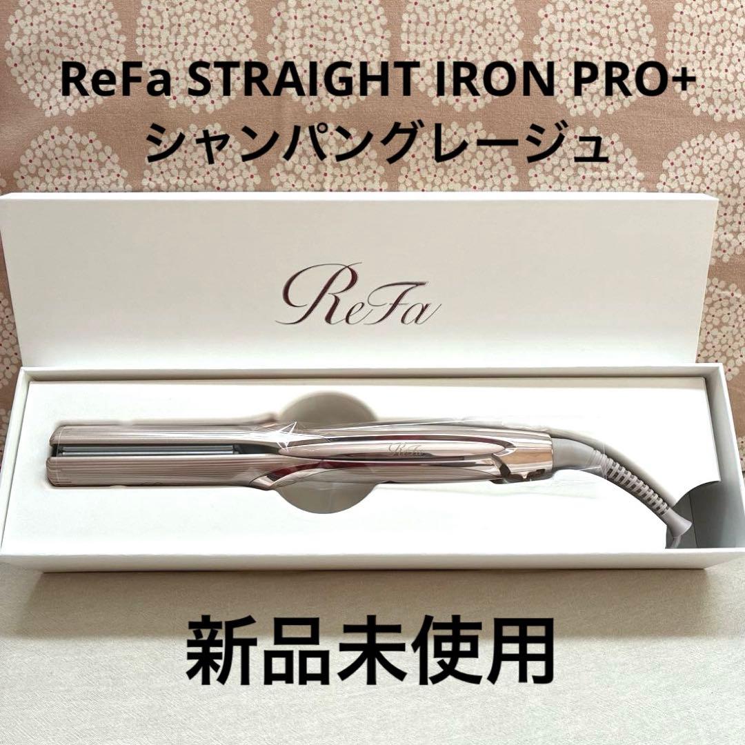 新品】ReFa STRAIGHT IRON PRO+ シャンパングレージュ - メルカリ