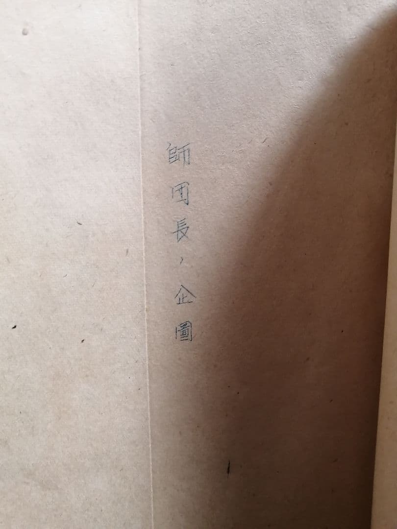 准尉曹長現地教育計画 師団長企画 戦争書類 - メルカリ