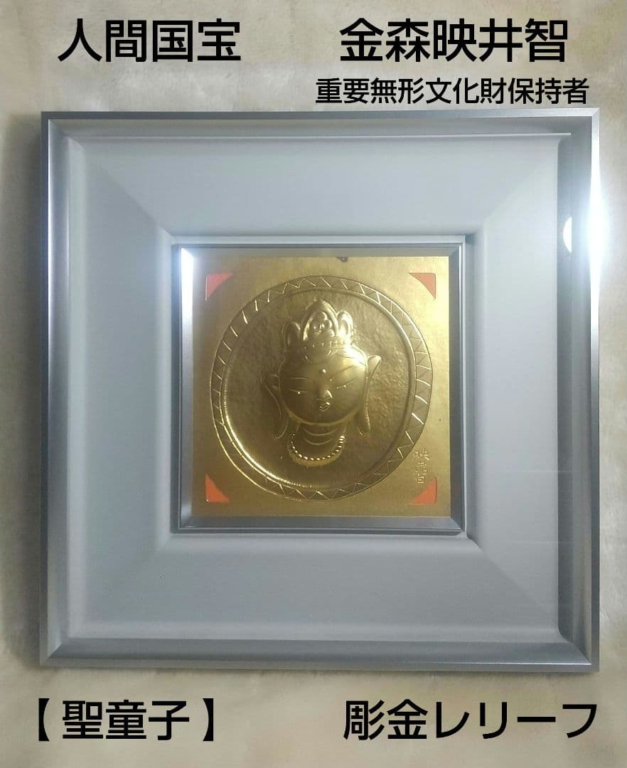 人間国宝 金森映井智 聖童子 彫金レリーフ 重要無形文化財保持者