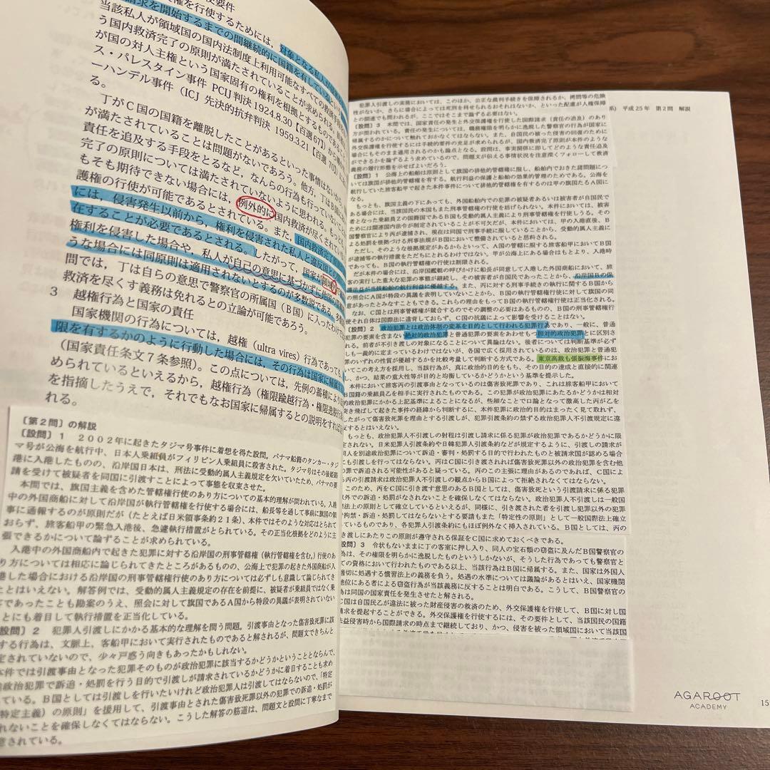 司法試験 国際公法 論文過去問解析講座 アガルート - メルカリ