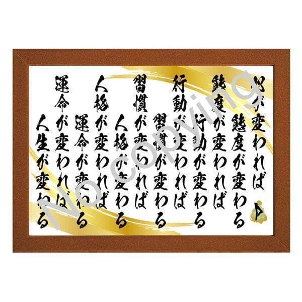 ☆生涯一捕手！野村克也の名言額・格言額P【心が変われば態度が変わる