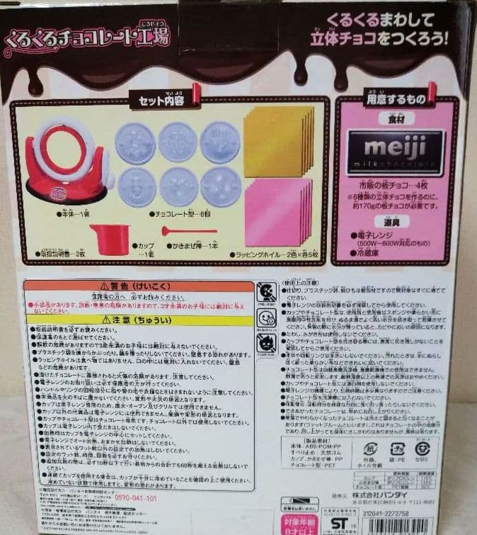 バンダイ くるくるチョコレート工場　バレンタインデー