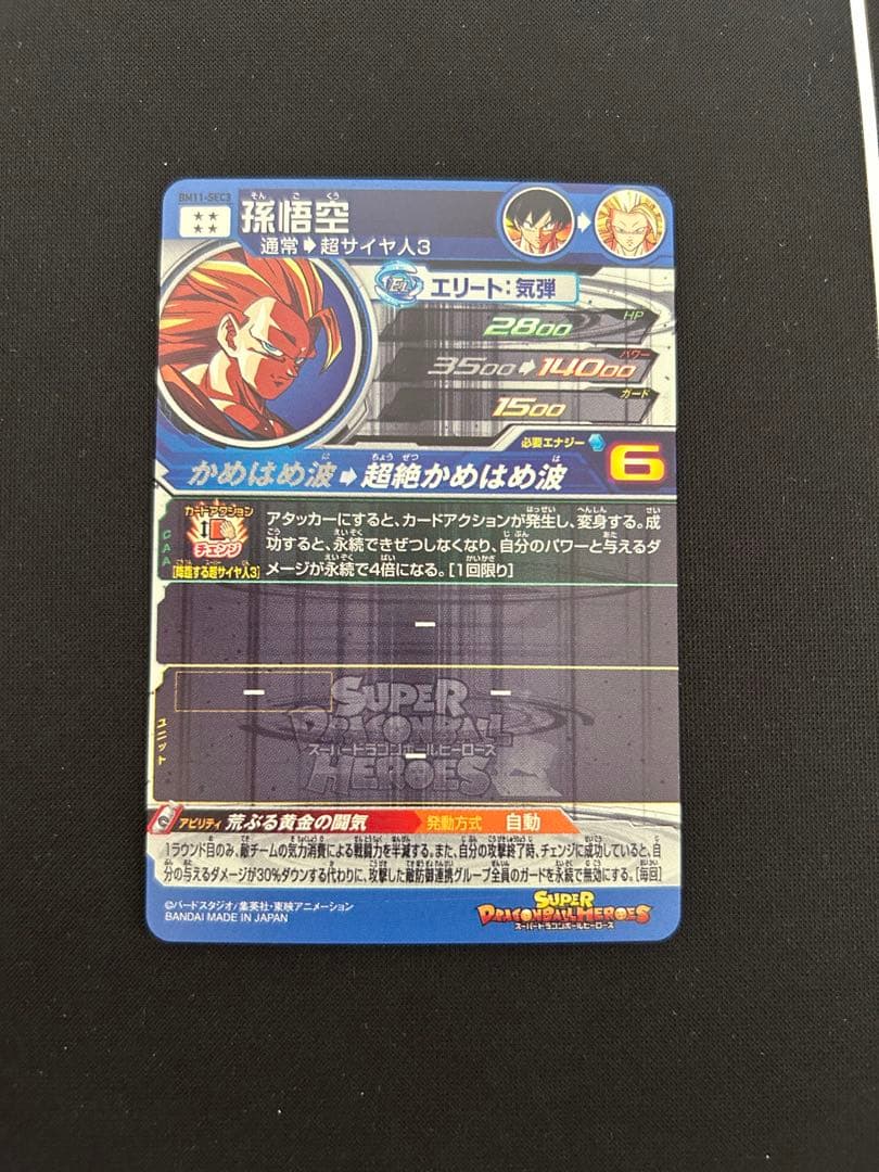 スーパードラゴンボールヒーローズ超サイヤ人3 孫悟空