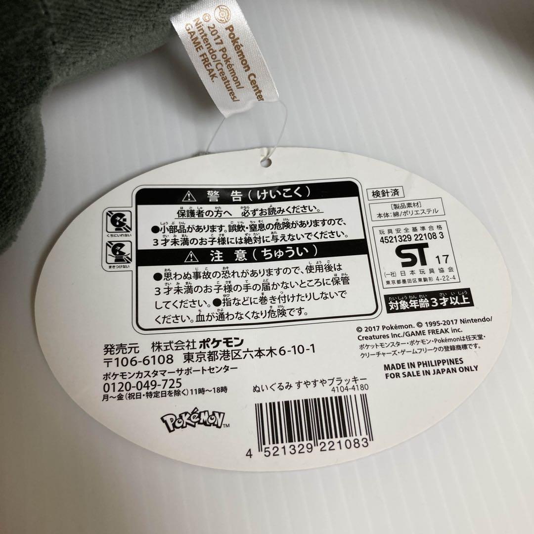 ブラッキー すやすや ぬいぐるみ タグ付き 2017 ポケモンセンター ②