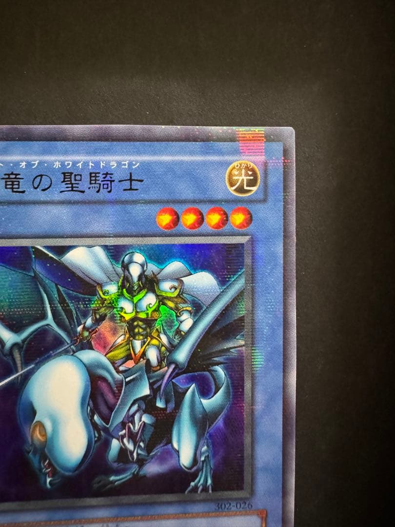 素人さん確認用 白竜の聖騎士 パラレルレア 遊戯王
