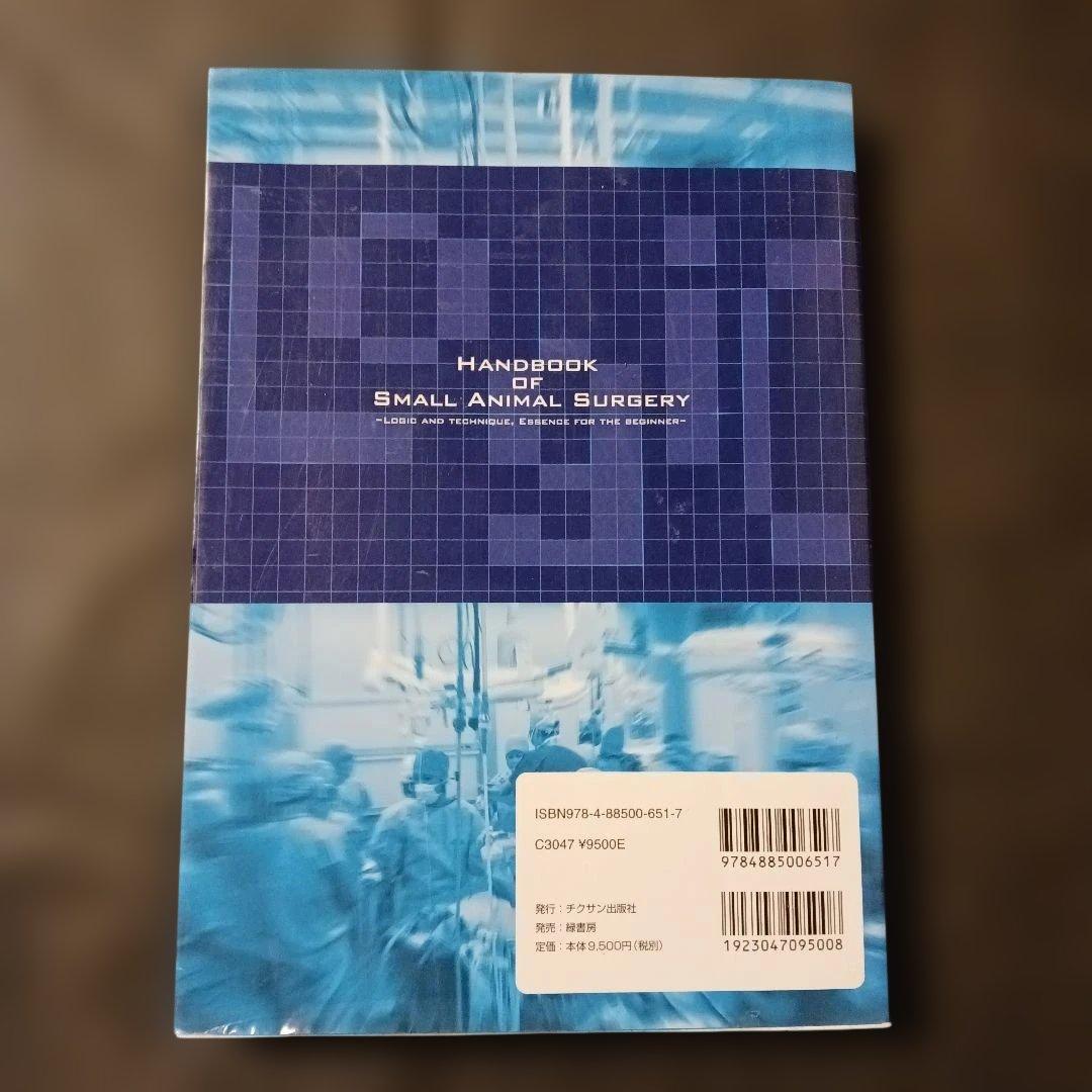 匿名発送】小動物の実践外科学 ロジックで攻める!! 枝村一弥.著