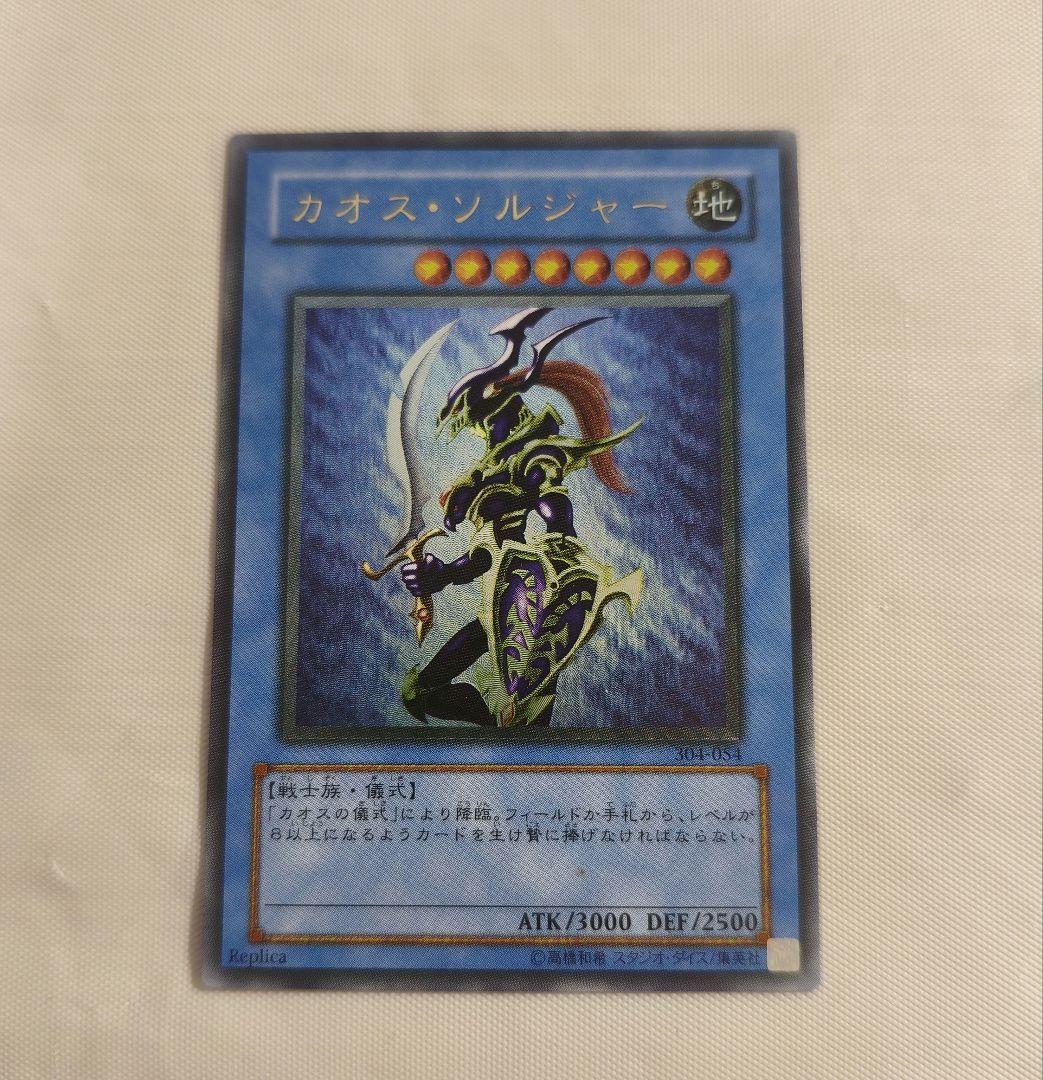 カオス・ソルジャー　アルティメットレア　レリーフ　304-054