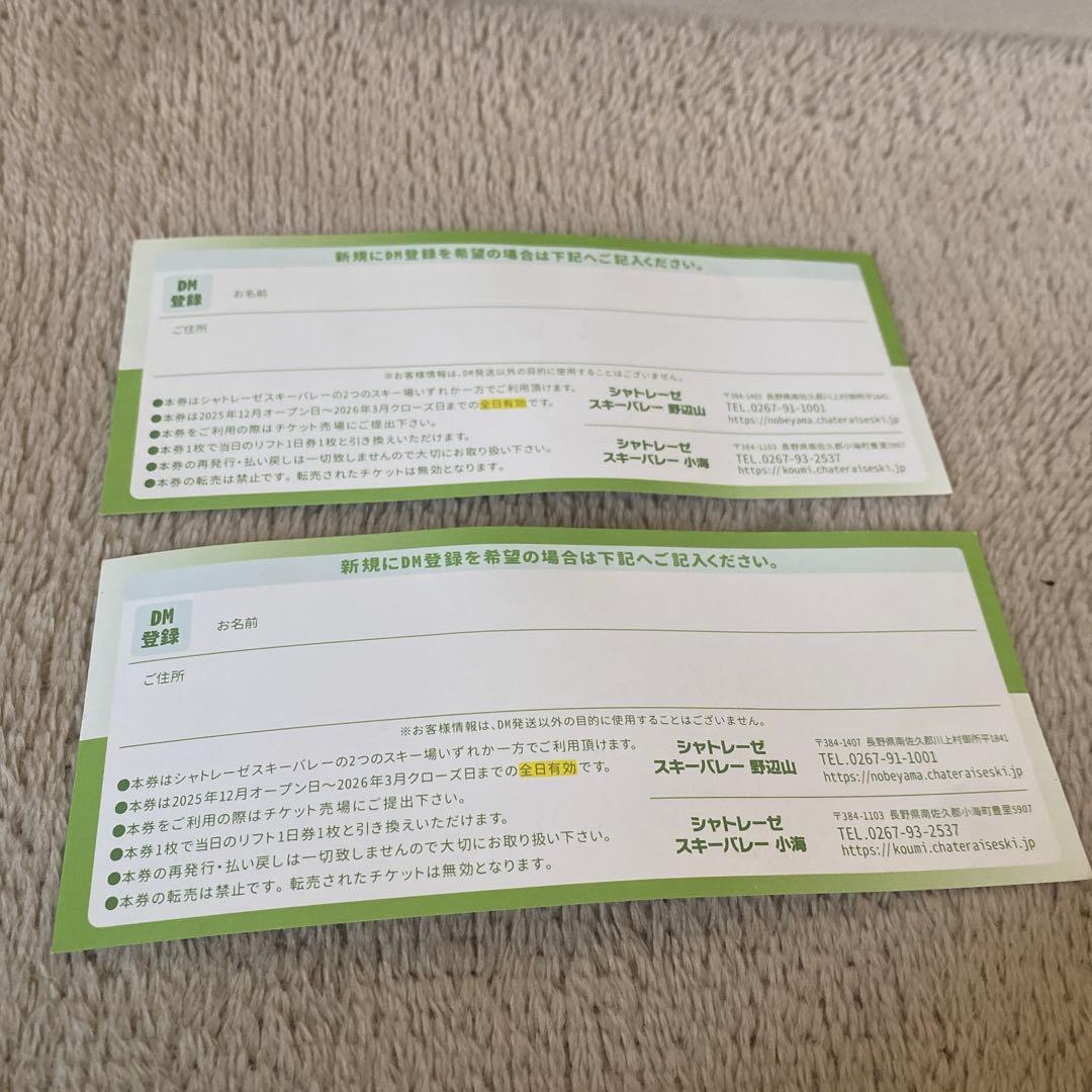 早い者勝ち✨送料込み】シャトレーゼスキー場 リフト1日券2025-26