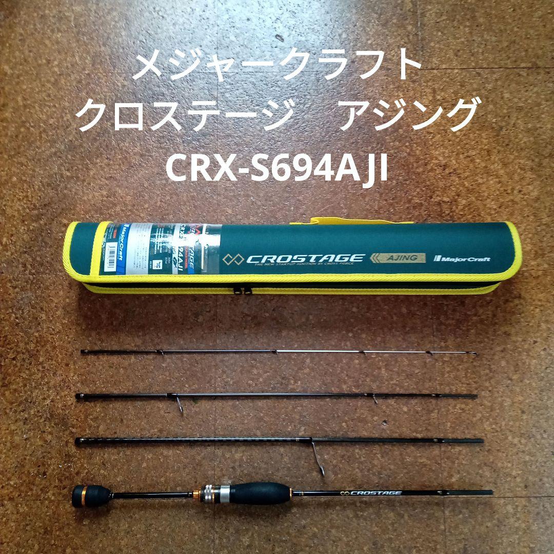 メジャークラフト　クロステージ　アジング　CRX-S694AJI Amazon | メジャークラフト 3代目クロステージ パックロッドアジング