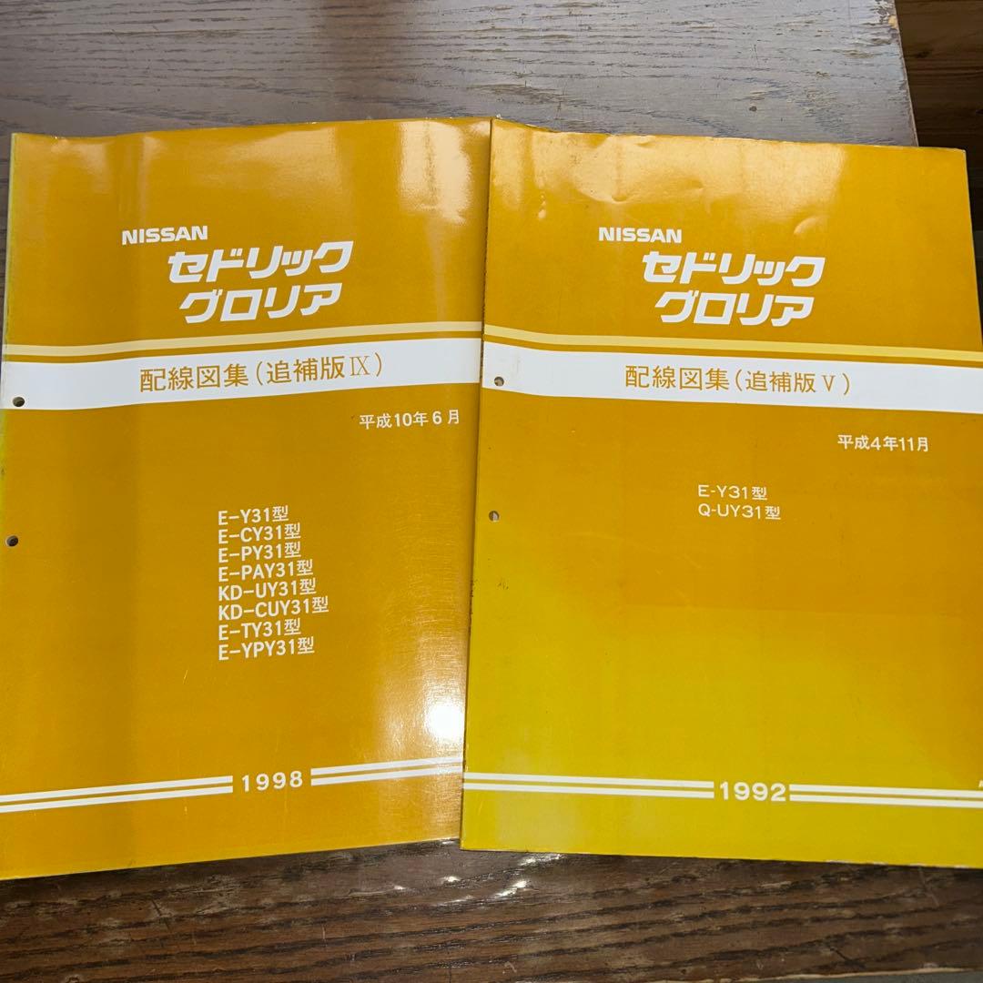 NISSAN セドリック、グロリア　Y31型　配線図集2冊 ニッサン セドリック/グロリア 2.0 グランツーリスモ Y31 窓枠