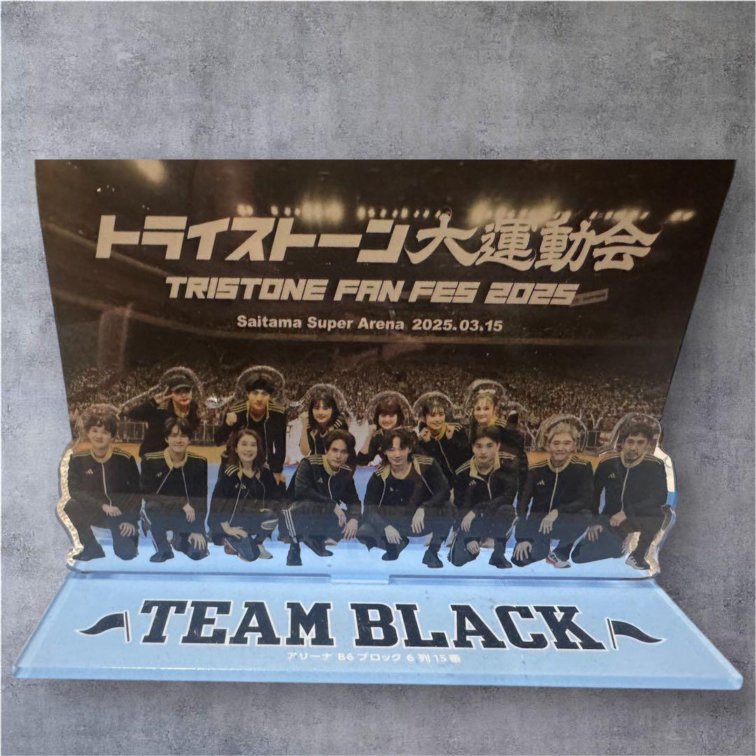 限定品　トライストーン大運動会　チームブラック　全員アクリルスタンド チームアクリルスタンド（TEAM BLACK） - トライストーン大運動会
