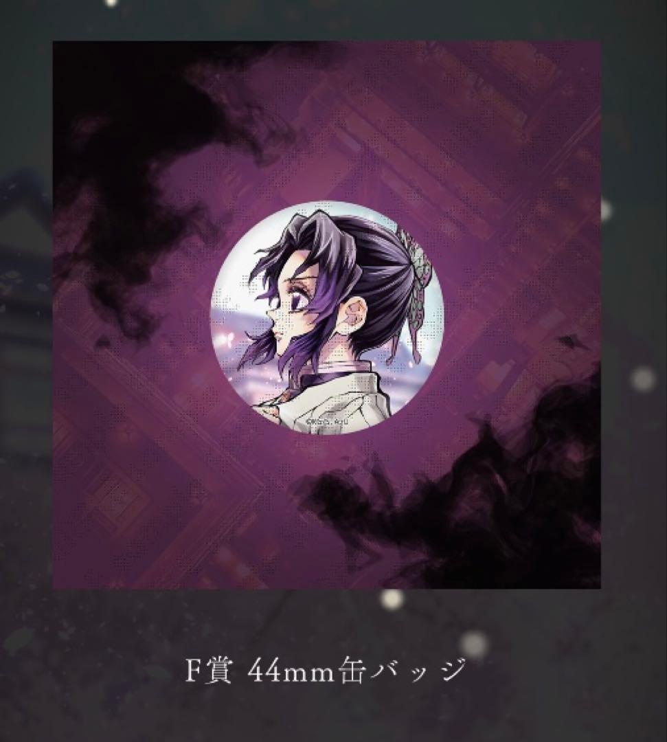鬼滅の刃 C106 「繋ぐ」描き下ろし F賞 缶バッジ「しのぶとカナエ」×各10