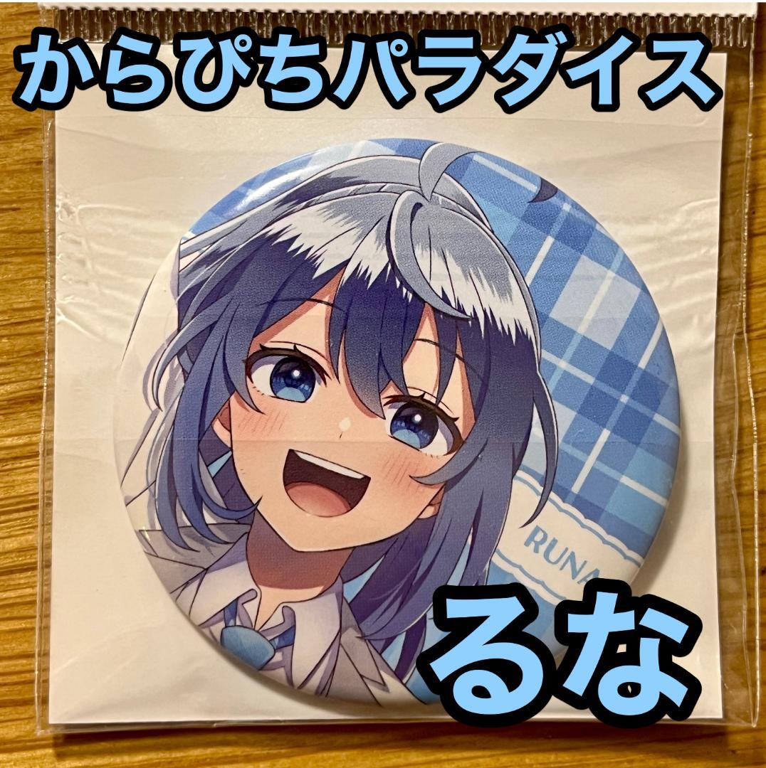 カラフルピーチ るな からぴちパラダイス 2025 缶バッジ - メルカリ