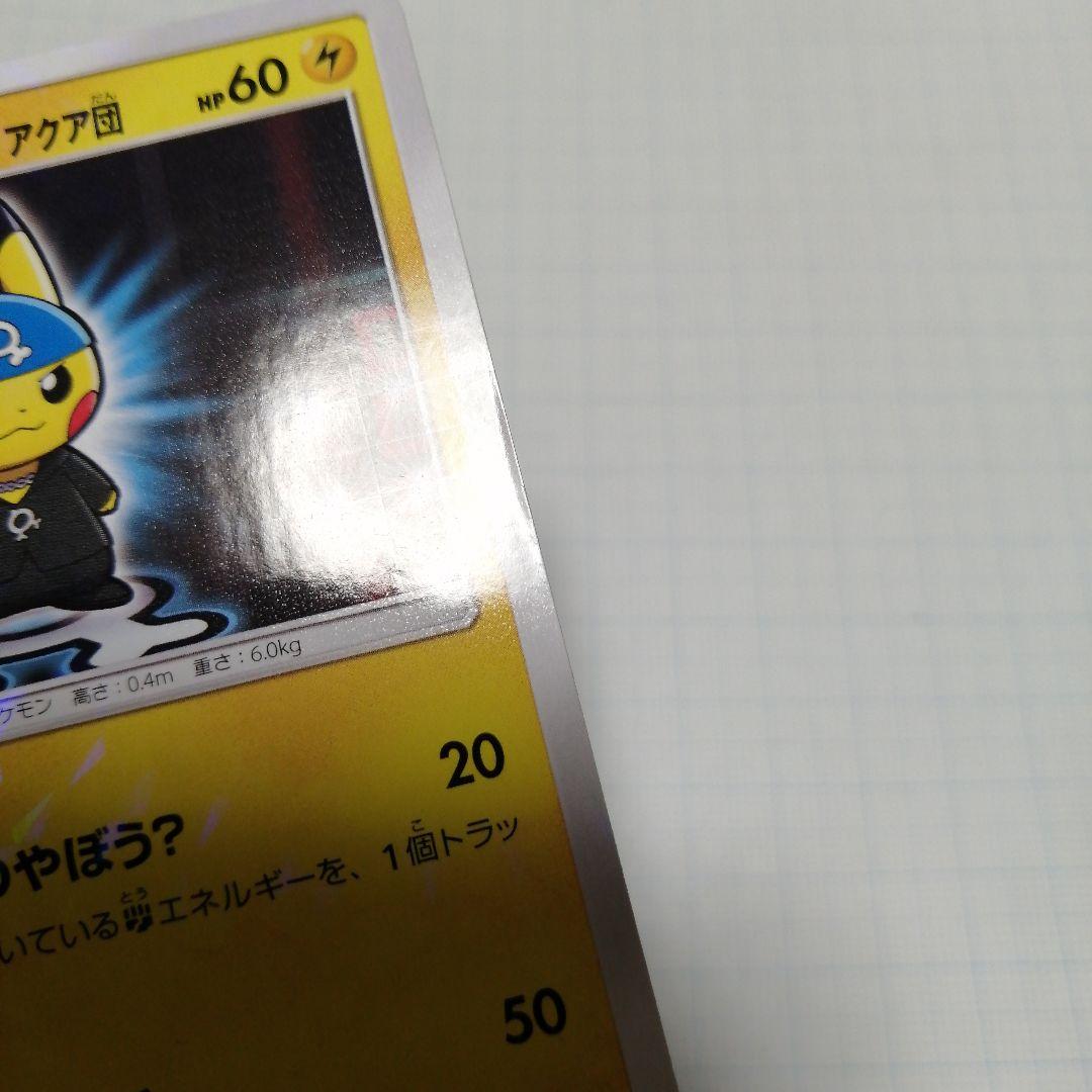 ポケモンカード　ボスごっこピカチュウ　アクア団　プロモ