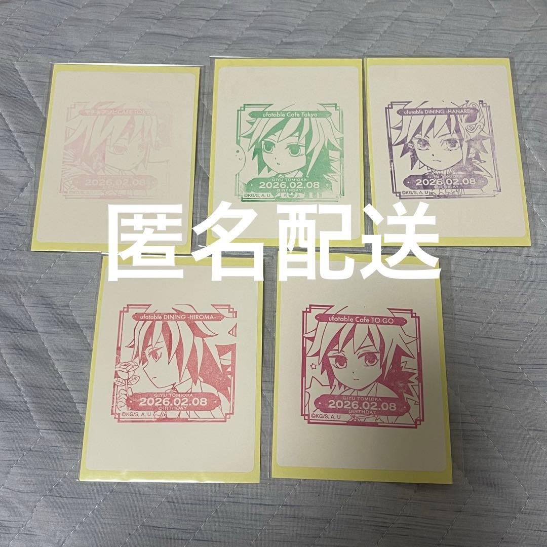 鬼滅の刃 誕生祭 2026 バースデー スタンプ 冨岡義勇 5点③ - メルカリ
