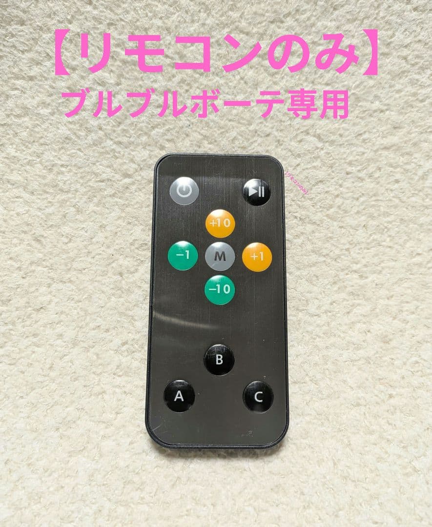 リモコンのみ】ブルブルボーテ CL-BB-100 ウッドブラウン専用 - メルカリ