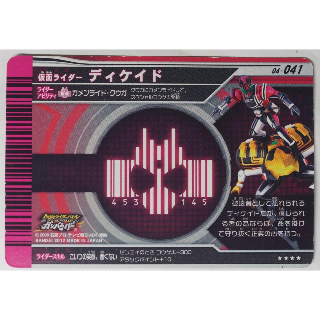 仮面ライダーディケイド 04-041 ガンバライド ( #7456 ) - メルカリ